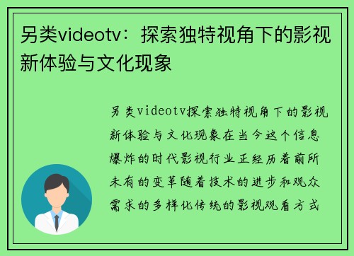 另类videotv：探索独特视角下的影视新体验与文化现象