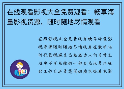 在线观看影视大全免费观看：畅享海量影视资源，随时随地尽情观看