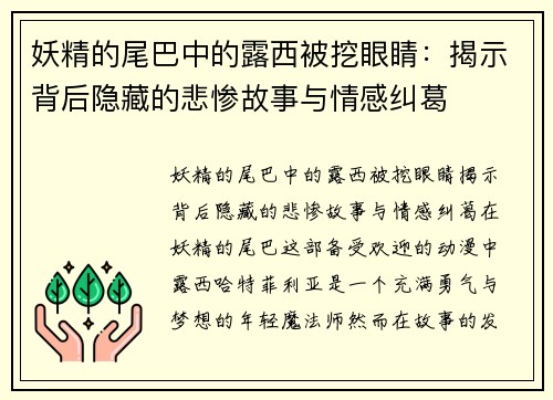 妖精的尾巴中的露西被挖眼睛：揭示背后隐藏的悲惨故事与情感纠葛