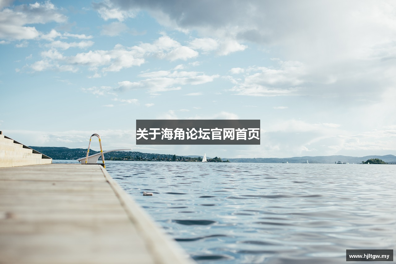 关于海角论坛官网首页